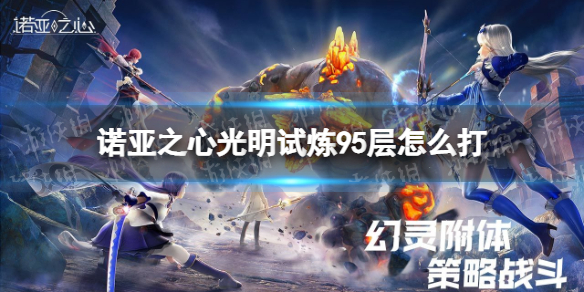 诺亚之心光明试炼95层怎么打 诺亚之心光明试炼95层攻略