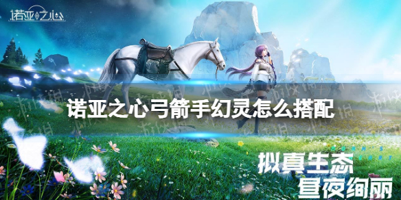 诺亚之心弓箭手幻灵怎么搭配 诺亚之心弓箭手幻灵推荐