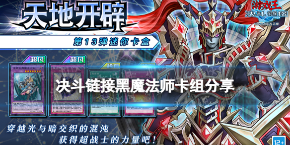 游戏王决斗链接黑魔法师卡组搭配攻略 游戏王决斗链接天地开辟黑魔法卡组分享
