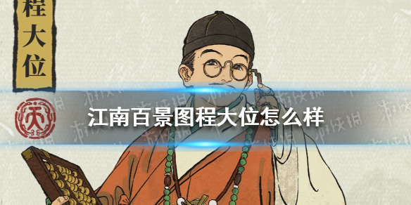 江南百景图程大位怎么样 江南百景图程大位天赋技能介绍