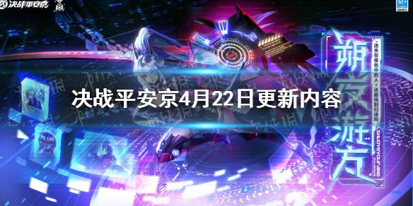 决战平安京4月22日更新内容 决战平安京4月22日更新了什么