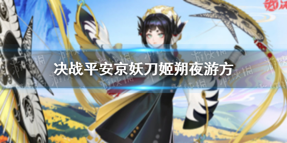 决战平安京妖刀姬朔夜游方皮肤上线 决战平安京朔夜游方皮肤什么时候出
