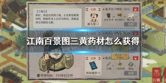 江南百景图三黄药材怎么获得 江南百景图三黄药材获取攻略