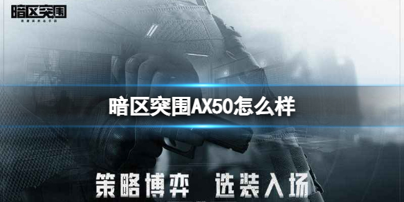 暗区突围AX50怎么样 暗区突围栓动AX50介绍