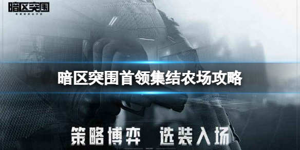 暗区突围首领集结农场攻略 暗区突围农场首领集结玩法攻略