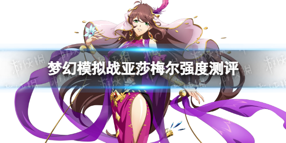 梦幻模拟战亚莎梅尔值得抽吗 梦幻模拟战手游亚莎梅尔强度测评