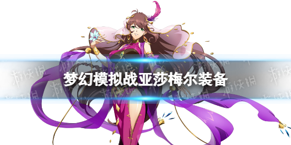 梦幻模拟战亚莎梅尔装备推荐 梦幻模拟战亚莎梅尔毕业装备怎么搭配
