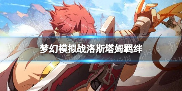 梦幻模拟战洛斯塔姆羁绊解锁条件 梦幻模拟战手游洛斯塔姆羁绊怎么解锁