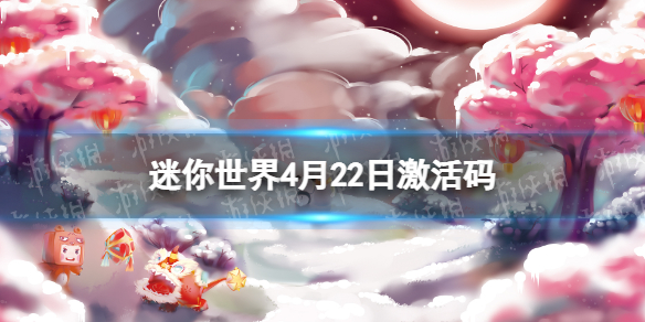 迷你世界4月22日激活码 迷你世界2022年4月22日礼包兑换码