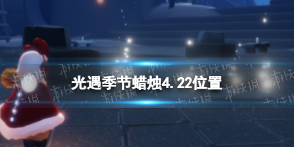 光遇季节蜡烛4.22位置 光遇4月22日季节蜡烛在哪