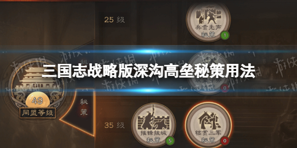 三国志战略版深沟高垒秘策介绍 三国志战略版深沟高垒秘策用法