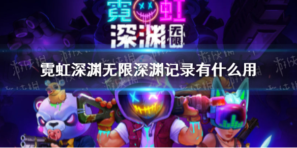 霓虹深渊无限深渊记录有什么用 霓虹深渊无限深渊记录干什么用的