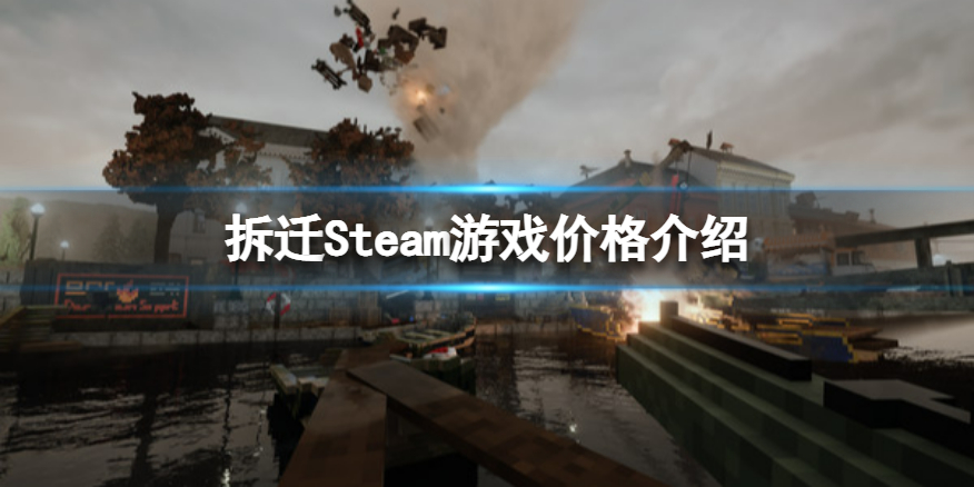 《拆迁》Steam多少钱？Steam游戏价格介绍