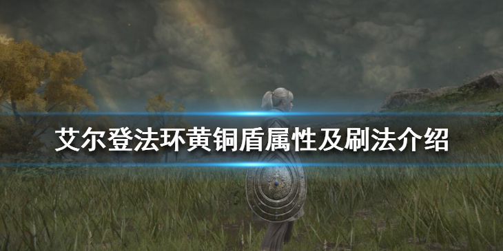 《艾尔登法环》卡利亚骑士盾和那个好 黄铜盾属性及刷法介绍