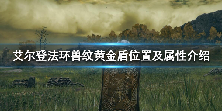 《艾尔登法环》兽纹黄金盾在哪获得？兽纹黄金盾位置及属性介绍