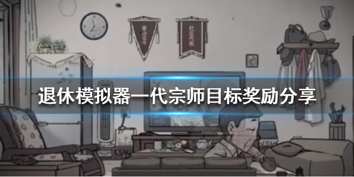 《退休模拟器》一代宗师目标奖励分享 一代宗师目标有什么奖励？