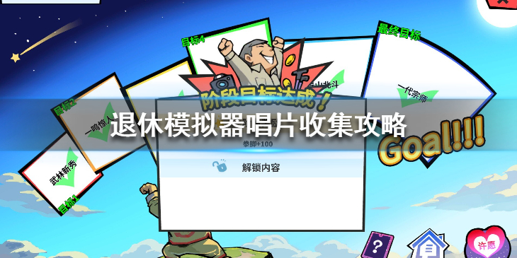 《退休模拟器》唱片收集攻略 撼动灵魂成就怎么解锁？