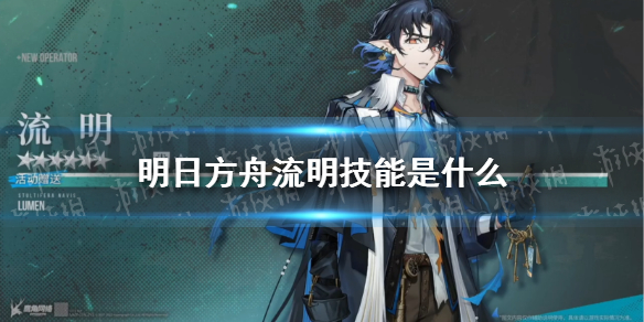 明日方舟流明技能介绍 明日方舟六星医疗干员流明技能是什么