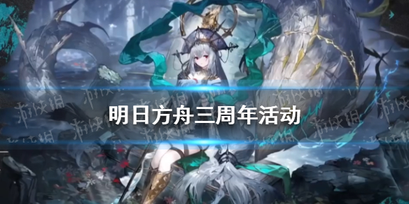 明日方舟三周年活动介绍 明日方舟三周年活动有哪些