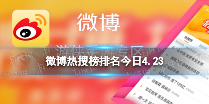 微博热搜榜排名今日4.23 微博热搜榜今日事件4月23日