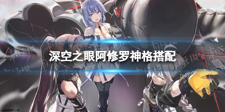 深空之眼阿修罗神格搭配 深空之眼阿修罗神格怎么选