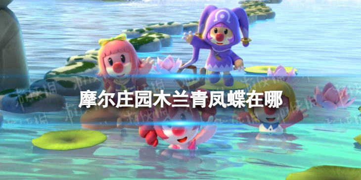 摩尔庄园木兰青凤蝶在哪 摩尔庄园木兰青凤蝶位置