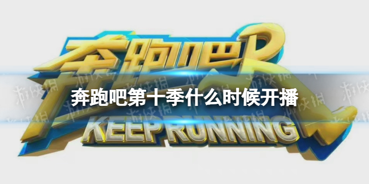 奔跑吧第十季什么时候开播