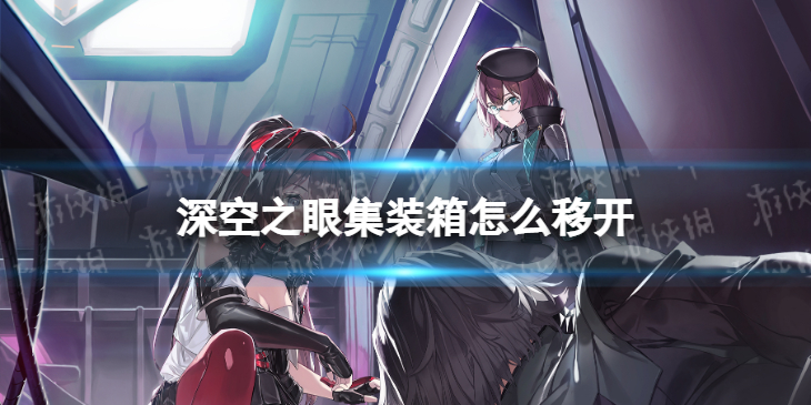 深空之眼集装箱怎么移开 深空之眼移动集装箱方法