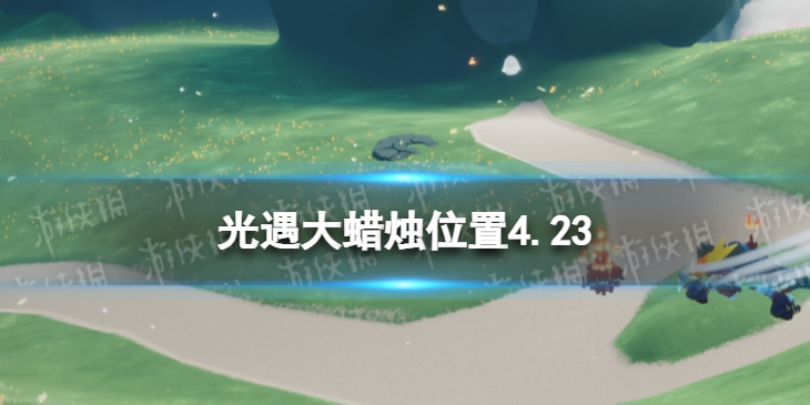 光遇每日大蜡烛位置4.23 光遇4月23日大蜡烛在哪