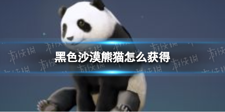 黑色沙漠熊猫怎么获得 黑色沙漠熊猫任务攻略