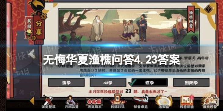 无悔华夏渔樵问答4.23答案 无悔华夏渔樵问答4月23日