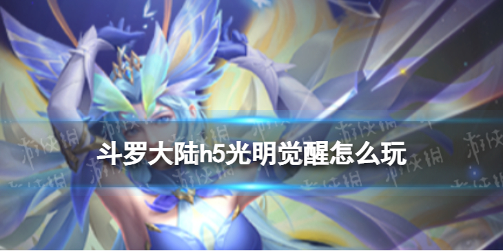 斗罗大陆h5光明觉醒怎么玩 斗罗大陆h5光明觉醒活动介绍