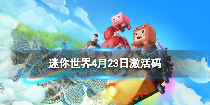 迷你世界4月23日激活码 迷你世界2022年4月23日礼包兑换码