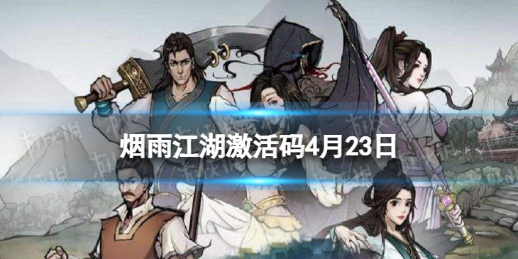 烟雨江湖激活码4月23日 烟雨江湖4月23日最新激活码分享