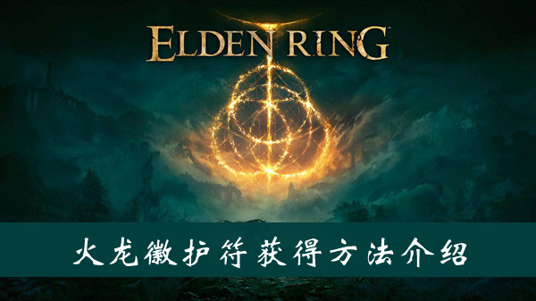 艾尔登法环火龙徽护符获得方法