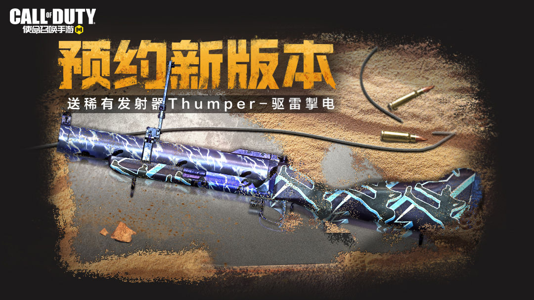 《使命召唤手游》Thumper-驱雷掣电获取方法介绍