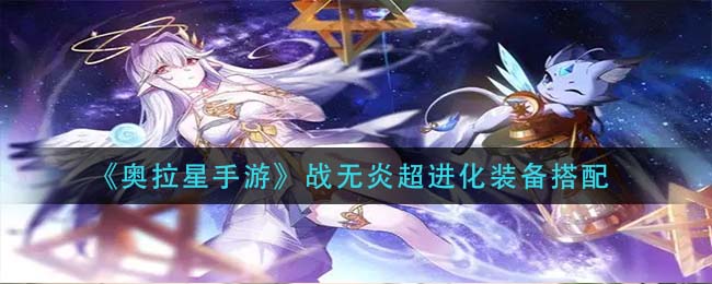 《奥拉星手游》战无炎超进化装备搭配