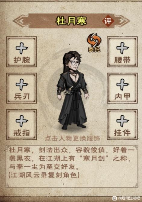《烟雨江湖》杜月寒配队攻略