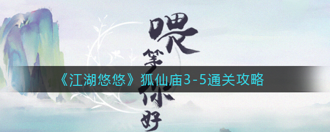 《江湖悠悠》狐仙庙3-5通关攻略