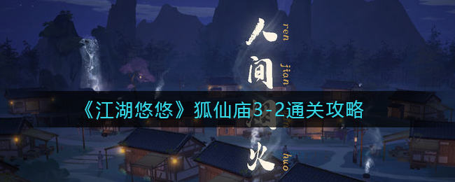 《江湖悠悠》狐仙庙3-2通关攻略