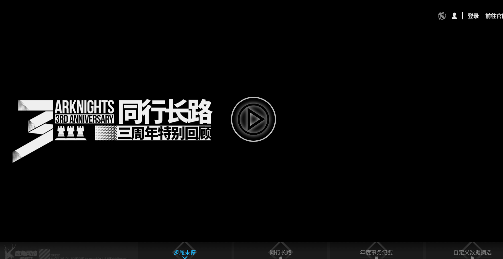 明日方舟三周年特别回顾