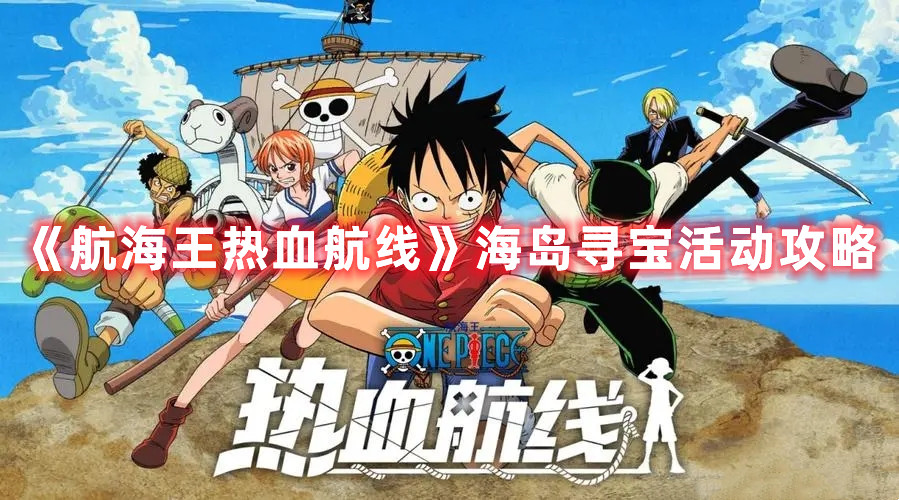 《航海王热血航线》海岛寻宝活动攻略