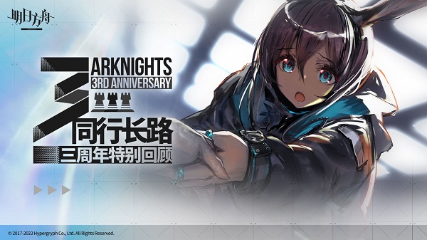 《明日方舟》三周年庆典活动一览