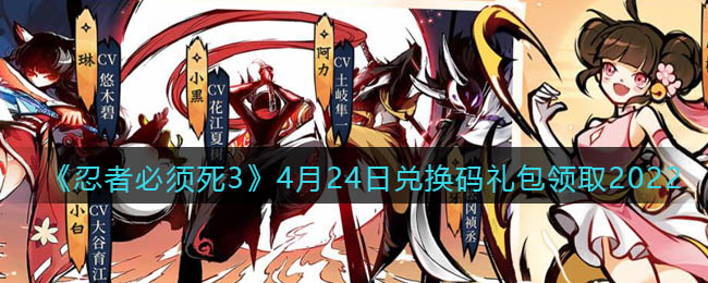 《忍者必须死3》4月24日兑换码礼包领取2022