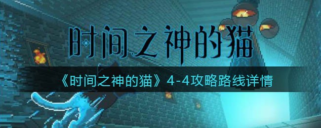 《时间之神的猫》4-4攻略路线详情