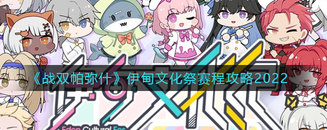 《战双帕弥什》伊甸文化祭赛程攻略2022