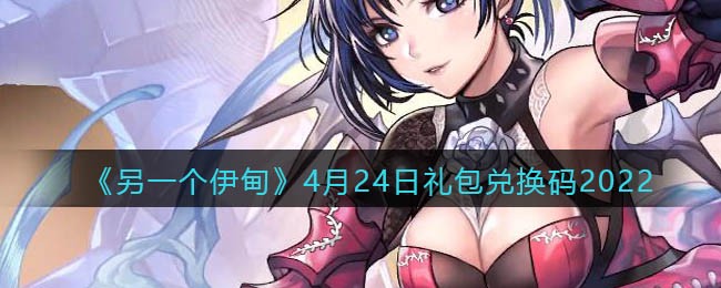 《另一个伊甸》4月24日礼包兑换码2022