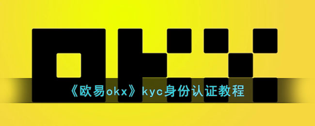 《欧易okx》kyc身份认证教程