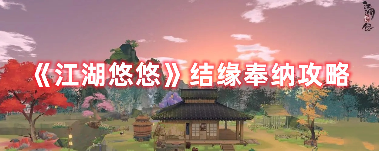 《江湖悠悠》结缘奉纳攻略