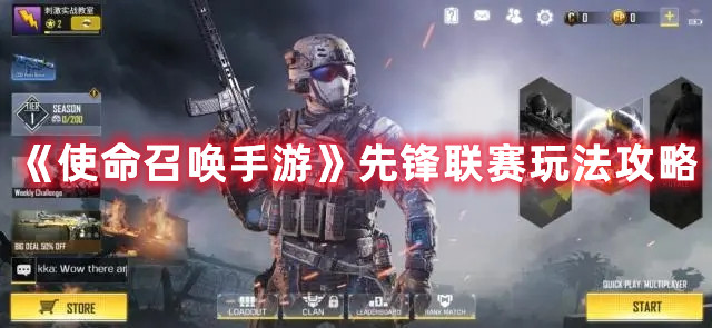 《使命召唤手游》先锋联赛玩法攻略